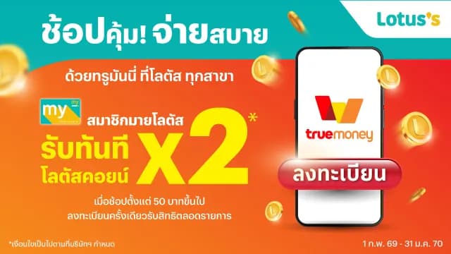 ช้อปคุ้มกับทรูมันนี่รับเลยคอยน์ x2