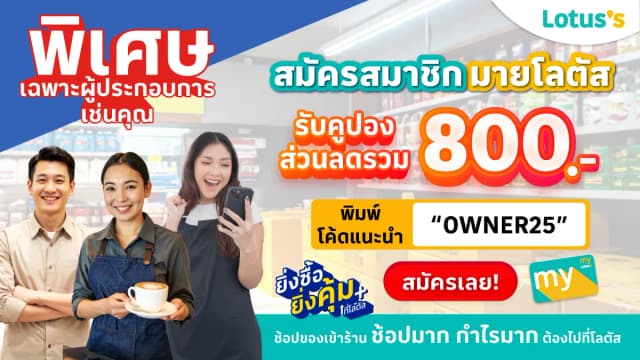 สมัครเลยสมาชิกมายโลตัส ! รับคูปองส่วนลด 800 บาท