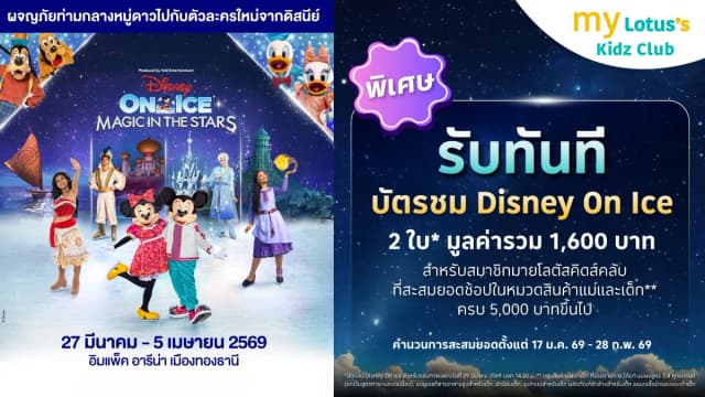 มายโลตัสคิดส์คลับ สะสมยอดรับบัตรชม Disney On Ice ทันที!