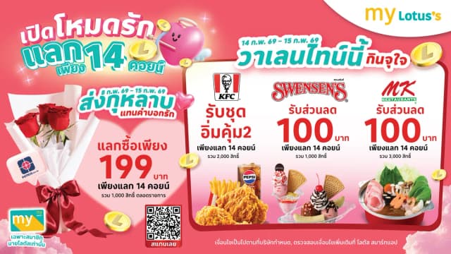 เปิดโหมดรัก แลก 14 คอยน์ รับสิทธิ์ซื้อช่อกุหลาบ หรือรับส่วนลดร้านอาหาร