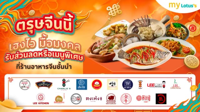 ตรุษจีนนี้ เฮงไว มื้อมงคล