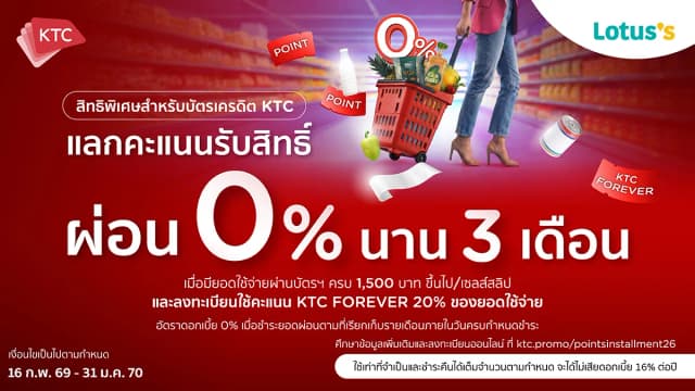 ช้อปอะไรก็ผ่อนได้ง่าย ๆ ที่โลตัสกับบัตรเครดิต KTC