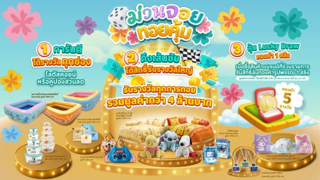 ม่วนจอย ทอยคุ้ม