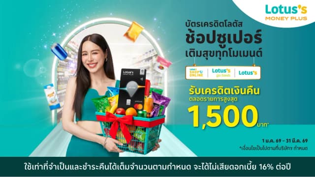 ช้อปซูเปอร์เติมสุขทุกโมนเมนต์ กับบัตรเครดิตโลตัส มันนี่พลัส