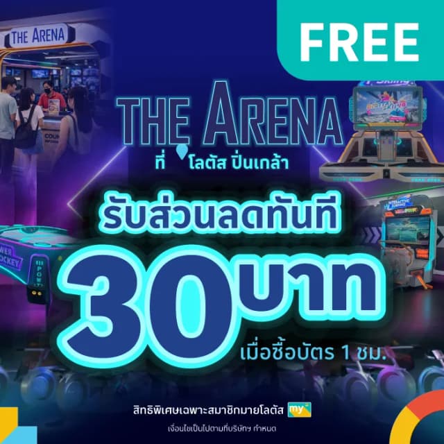 รับส่วนลด 30 บาท ที่ The Arena โลตัส ปิ่นเกล้า