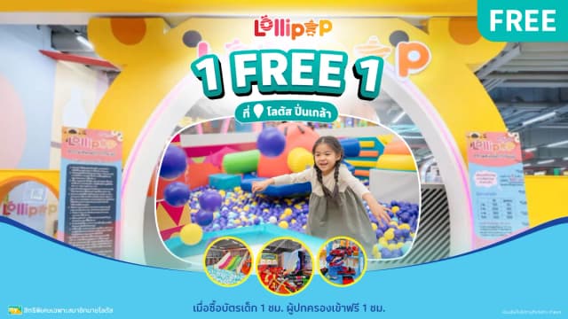 1 ฟรี 1 ที่ Lollipop โลตัส ปิ่นเกล้า