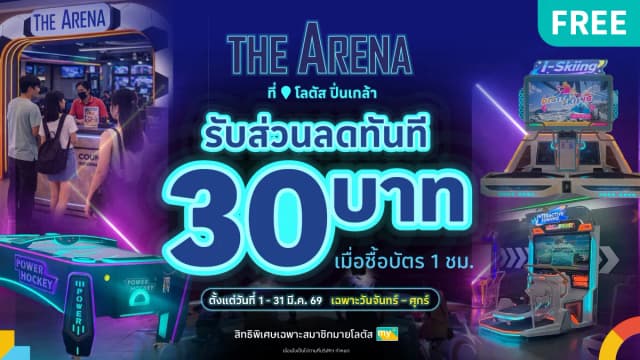 รับส่วนลด 30 บาท ที่ The Arena โลตัส ปิ่นเกล้า
