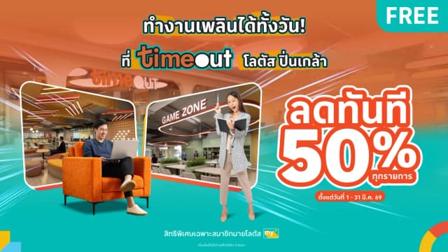 ลดทันที 50% ทุกรายการ ที่ Timeout โลตัส ปิ่นเกล้า