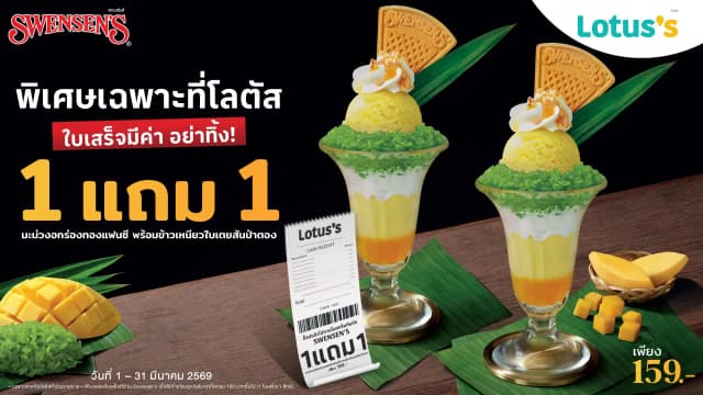 ซื้อสินค้าในโลตัสซูเปอร์มาร์เก็ตครบ 100 บาท/ใบเสร็จ รับสิทธิ์ ซื้อมะม่วงอกร่องทองแฟนซี พร้อมข้าวเหนียวใบเตยสันป่าตอง 1 แถม 1 ในราคาเพียง 159 บาท