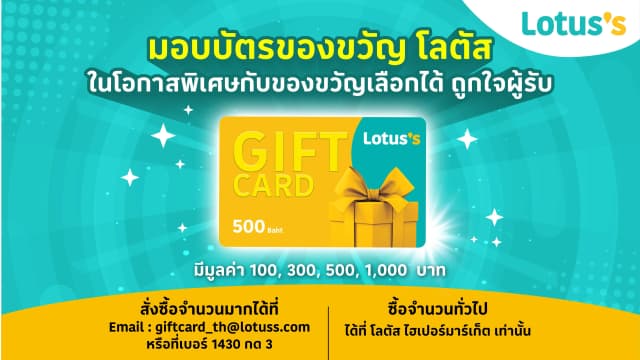 บัตรของขวัญโลตัส