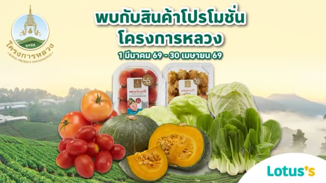 พบกับสินค้าโครงการหลวงคุณภาพ สดจากดอย ที่โลตัส