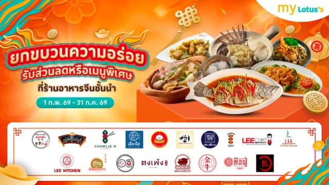 ตรุษจีนนี้ เฮงไว มื้อมงคล