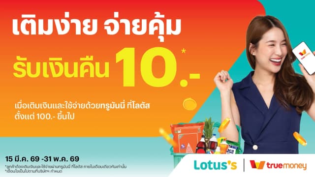 เช็กด่วน! โปรฯ ทรูมันนี่ที่โลตัสมาแล้ว รับเงินคืน 10.- เมื่อเติมเงิน+ใช้จ่าย 100.- ขึ้นไป รับความคุ้มเลย