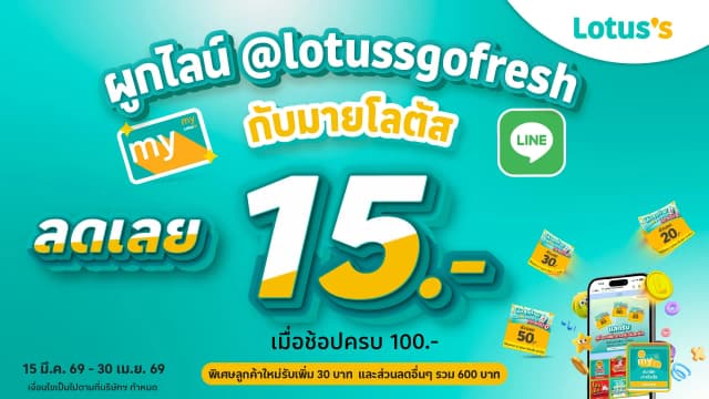 ผูกไลน์ @Lotussgofresh กับมายโลตัสวันนี้ รับฟรี! คูปองส่วนลด 15.-