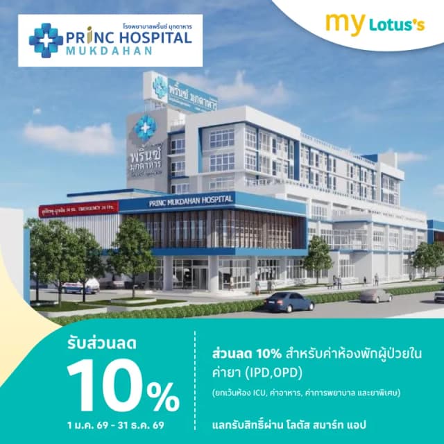 โรงพยาบาลพริ้นซ์ มุกดาหาร รับส่วนลด 10%
