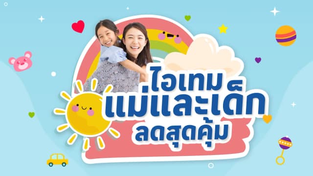ไอเทมแม่และเด็ก ลดสุดคุ้ม
