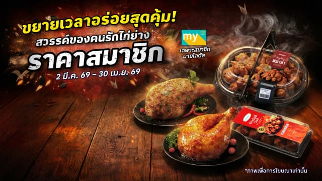 ขยายเวลาอร่อยสุดคุ้ม! สวรรค์ของคนรักไก่ย่าง ราคาสมาชิกมายโลตัส