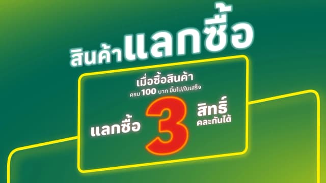 สินค้าแลกซื้อ ที่โลตัส โก เฟรช