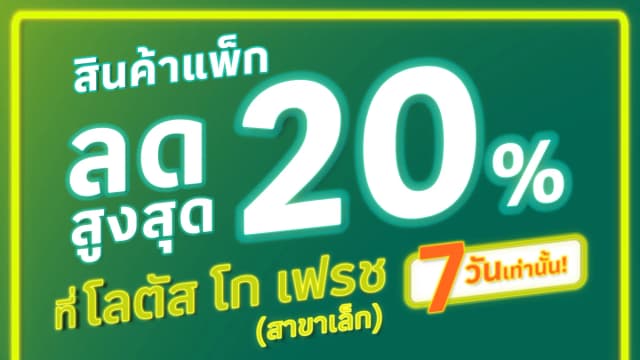 7 วันเท่านั้น! สินค้ายกแพ็คลดแรง 20% ที่โลตัส โก เฟรช มินิซูเปอร์มาร์เก็ต