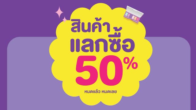 แลกซื้อสินค้าความงาม ลด 50%