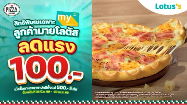 สมาชิกมายโลตัส รับส่วนลด 100 บาท! เมื่อซื้ออาหารราคาปกติครบ 500 บาทขึ้นไป ที่ The Pizza Company ทุกสาขาในโลตัส