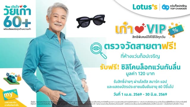 เติมใจวัยเก๋า60+ ตรวจวัดสายตาฟรี ที่ร้านแว่นท็อปเจริญ พร้อมรับฟรีซิลิโคนล็อกแว่นกันลื่น มูลค่ารวม 120 บาท