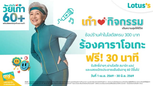 เติมใจวัยเก๋า60+ ร้องคาราโอเกะฟรี เมื่อช้อปร้านค้าในโลตัสครบ 300 บาท
