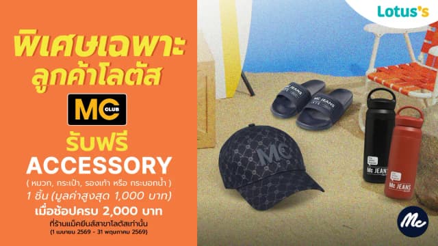 สมาชิกมายโลตัส! รับฟรี accessory 1ชิ้น มูลค่าสูงสุด 1,000 บาท เมื่อซื้อสินค้าในร้านแม็คยีนส์ครบ 2,000 บาท
