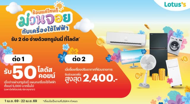 ร้อนแค่ไหนก็ม่วนจอยกับเครื่องใช้ไฟฟ้า ช้อปที่โลตัสไฮเปอร์มาร์เก็ตทุกสาขากับทรูมันนี่