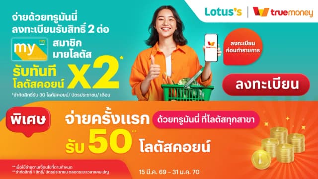 ลงทะเบียนรับความคุ้ม 2 ต่อกับทรูมันนี่