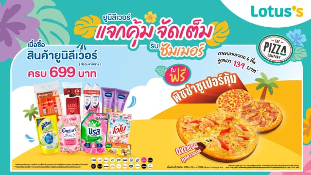 ยูนิลิเวอร์ แจกคุ้ม จัดเต็ม รับ ซัมเมอร์