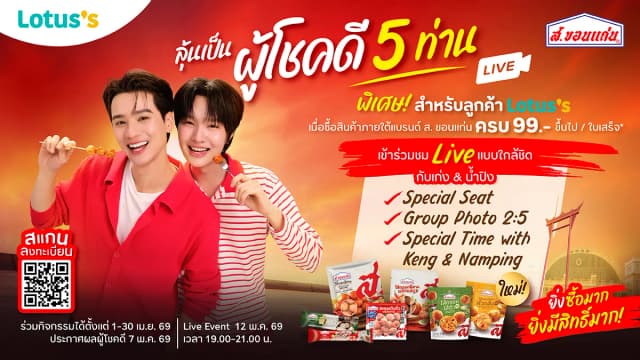 กิจกรรมทำถึงให้เก่งทึ่งกับ ส.ขอนแก่น | ลุ้นชม Live เก่ง-น้ำปิง กับ Lotus’s!