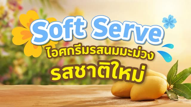 ม่วนจอย Soft Serve ไอศกรีมรสนมมะม่วง รสชาติใหม่!