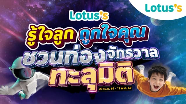 รู้ใจลูก ถูกใจคุณ ชวนท่องจักรวาล ทะลุมิติ