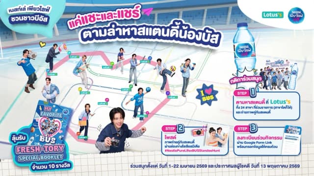 เจอแล้วต้องแชะ...เห็นแล้วต้องแชร์ กับ Nestle Pure Life x BUS Standee Hunt !!