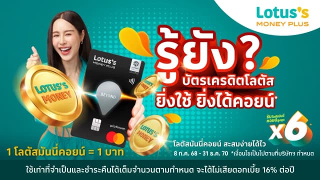 รู้ยังบัตรเครดิตโลตัส ยิ่งใช้ยิ่งได้