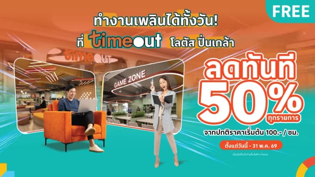 ลดทันที 50% ทุกรายการ ที่ Timeout โลตัส ปิ่นเกล้า