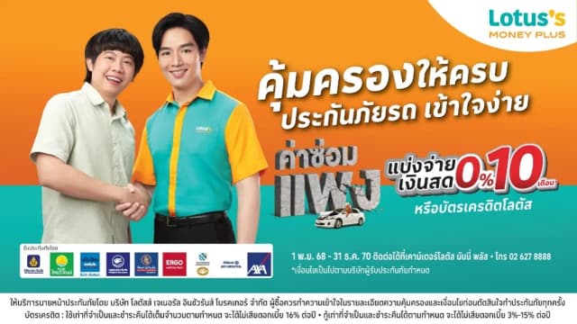 คุ้มครองให้ครบ ประกันภัยรถเข้าใจง่าย ที่โลตัสมันนี่พลัส