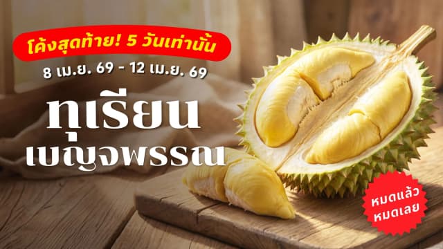 5 วันเท่านั้น! ทุเรียนเบญจพรรณหายาก ช้อปได้แล้วที่โลตัส ตั้งแต่วันนี้