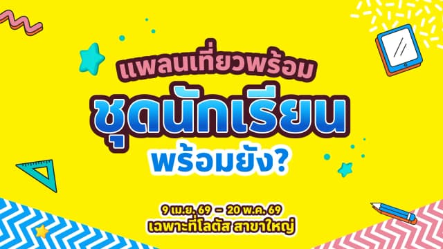 เตรียมพร้อมรับเปิดเทอม ช้อปสินค้าเปิดเทอมได้แล้วที่ โลตัส สาขาใหญ่