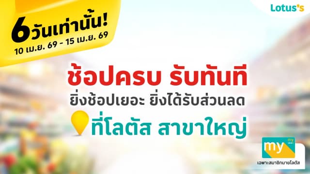 ช้อปครบ รับทันที!! ที่โลตัสสาขาใหญ่