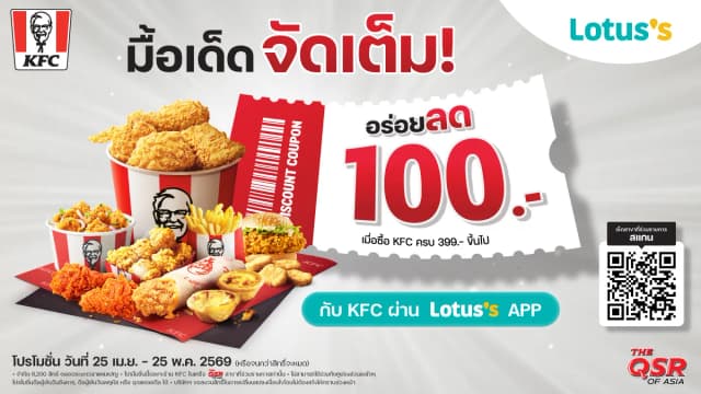 มื้อเด็ดจัดเต็ม เฉพาะลูกค้ามายโลตัส อร่อยลด 100 เมื่อซื้อ KFC ครบ 399 บาทขึ้นไป