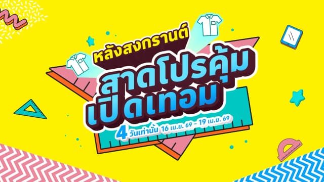 สาดโปรคุ้มเปิดเทอม ที่ โลตัส สาขาใหญ่