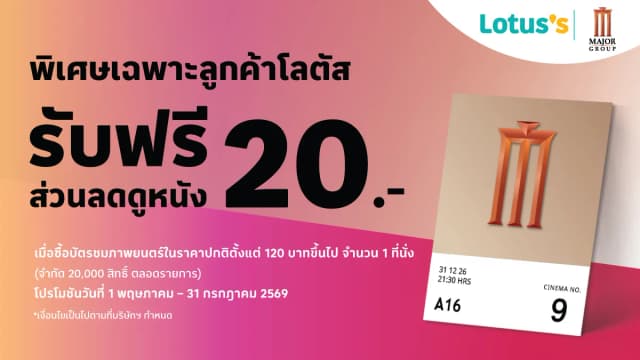 ดูหนังสุดคุ้ม! สมาชิกมายโลตัส รับส่วนลด Major Cineplex 20 บาท เมื่อซื้อตั๋วตั้งแต่ 120 บาท ขึ้นไป