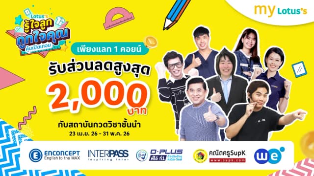 รู้ใจลูก ถูกใจคุณ คุ้มเปิดเทอม รับส่วนลดสูงสุด 2,000 บาท กับสถาบันกวดวิชาชั้นน้ำ