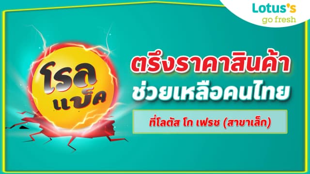 โรลแบ็ค ตรึงราคาสินค้า ช่วยเหลือคนไทย ที่โลตัส โก เฟรช (สาขาเล็ก)