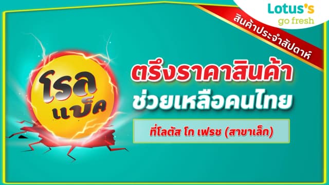 โรลแบ็ค ตรึงราคาสินค้า ช่วยเหลือคนไทย ที่โลตัส โก เฟรช (สาขาเล็ก) สินค้าประจำสัปดาห์