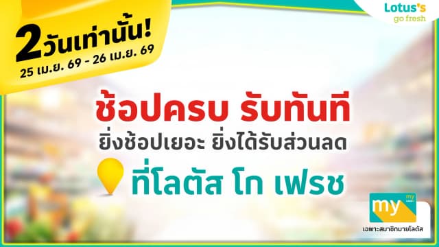 ช้อปครบ รับทันที!! ที่โลตัส โก เฟรช (ซูเปอร์มาร์เก็ต)