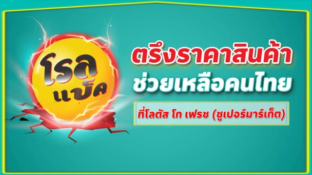 โรลแบ็ค ตรึงราคาสินค้า ช่วยเหลือคนไทย ที่โลตัส โก เฟรช (ซูเปอร์มาร์เก็ต)