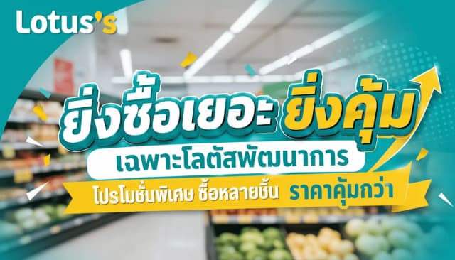 ยิ่งซื้อเยอะ ยิ่งคุ้ม เฉพาะโลตัสพัฒนาการ